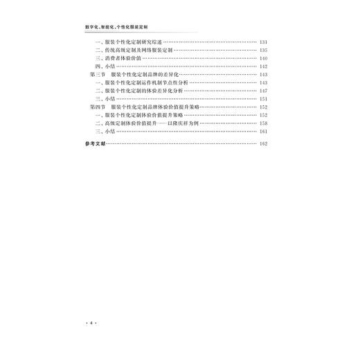 数字化、智能化、个性化服装定制/朱伟明/责编:王元新/浙江大学出版社 商品图4