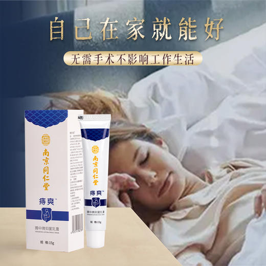 【买2送1】 痣爽 南京同仁堂腾中牌乳膏 大品牌 好品质 解决你的后股之忧 一擦即爽，「痔」在必除 10种中药草本 0添加（2024年5月过期） 商品图2