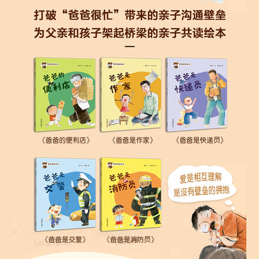 我的爸爸系列（米吉卡 等著 董颖 等绘）爸爸是消防员等5册 商品图2