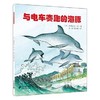 【会员兑换】与电车赛跑的海豚 开车出发系列绘本 全景式图画童书 交通工具科普认知3-6岁幼儿童启蒙绘本图画早教书 商品缩略图0