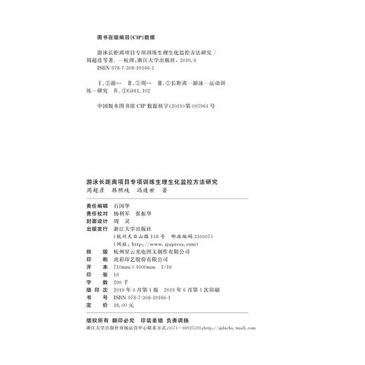 游泳长距离项目专项训练生理生化监控方法研究/周超彦/韩照岐/冯连世/浙江大学出版社 商品图1