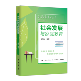 社会发展与家庭教育