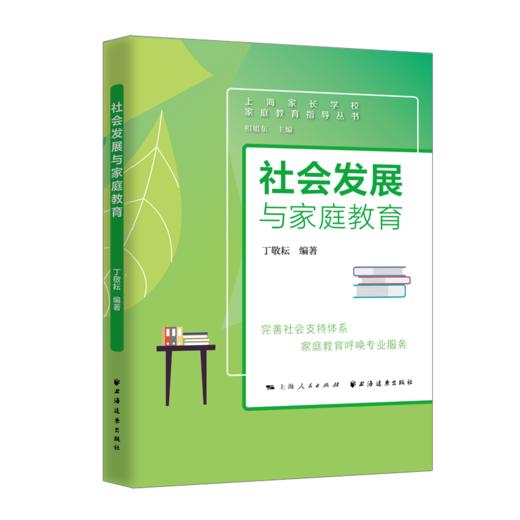 社会发展与家庭教育 商品图0