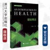 健康概论/邢以群/浙江大学出版社 商品缩略图0