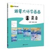 (仓发) 跟着大师学画画:莫奈（油画棒分步涂画教程）/清华大学出版社/任昱萍，夏忠波/9787302582274 商品缩略图0