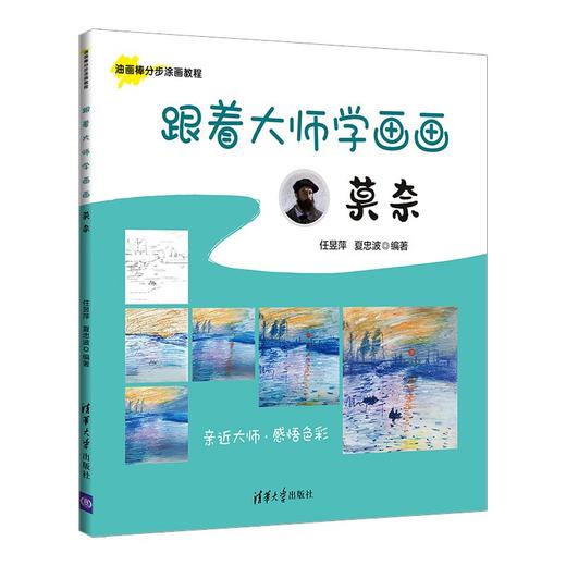 (仓发) 跟着大师学画画:莫奈（油画棒分步涂画教程）/清华大学出版社/任昱萍，夏忠波/9787302582274 商品图0