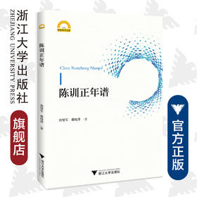 陈训正年谱/宁波学术文库/唐燮军/戴晓萍/浙江大学出版社