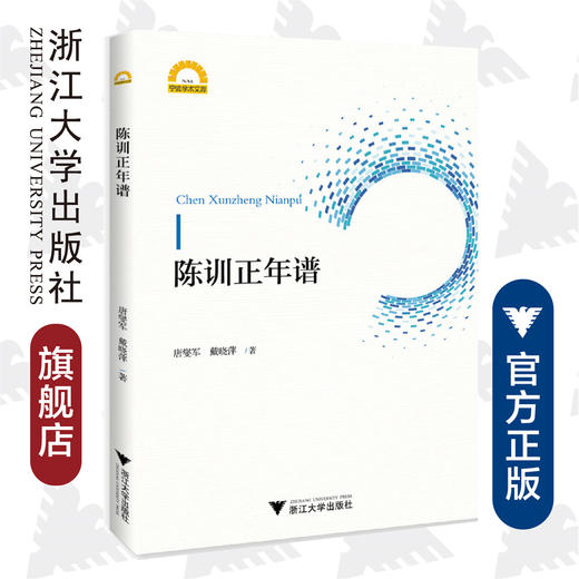 陈训正年谱/宁波学术文库/唐燮军/戴晓萍/浙江大学出版社 商品图0