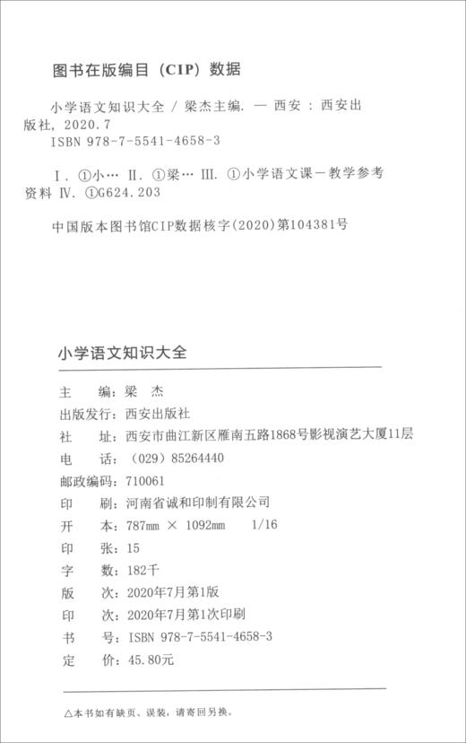 (仓发) 小学语文图解知识大全 知识大全/语文知识集锦 知识宝典 资料包 小学生语文基础知识手册 小学一二三四五六年级通用/西安出版社/9787554146583 商品图1