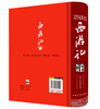 (仓发) 西游记/中国古典文学四大名著 足本原著精装版/延边大学出版社/吴承恩/9787563480920 商品缩略图2