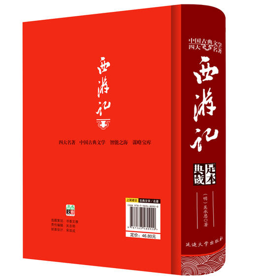 (仓发) 西游记/中国古典文学四大名著 足本原著精装版/延边大学出版社/吴承恩/9787563480920 商品图2