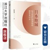 日本地域综合照护服务体系研究及启示/邵思齐|责编:蔡圆圆/浙江大学出版社 商品缩略图0