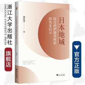 日本地域综合照护服务体系研究及启示/邵思齐|责编:蔡圆圆/浙江大学出版社