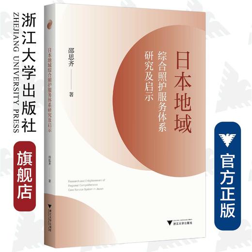 日本地域综合照护服务体系研究及启示/邵思齐|责编:蔡圆圆/浙江大学出版社 商品图0