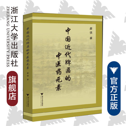 中国近代牌匾的中医药元素/詹强/浙江大学出版社 商品图0