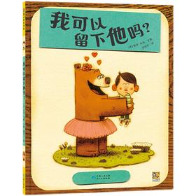 我可以留下他吗   中班学前书目|正版现货速发|名师推荐|小学生课外阅读