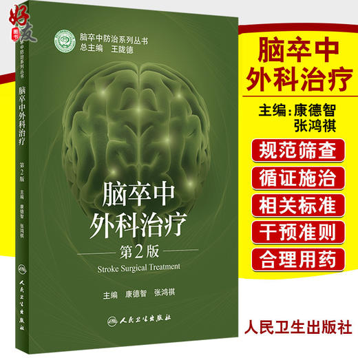 脑卒中外科治疗 第2版 康德智 张鸿祺 缺血性出血性脑血管病的外科干预和复合性手术技术 人民卫生出版社9787117328401 商品图0