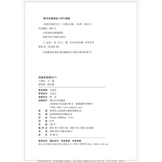 迈进名校新大门——小升初语文衔接教材/王建民/浙江大学出版社 商品图2