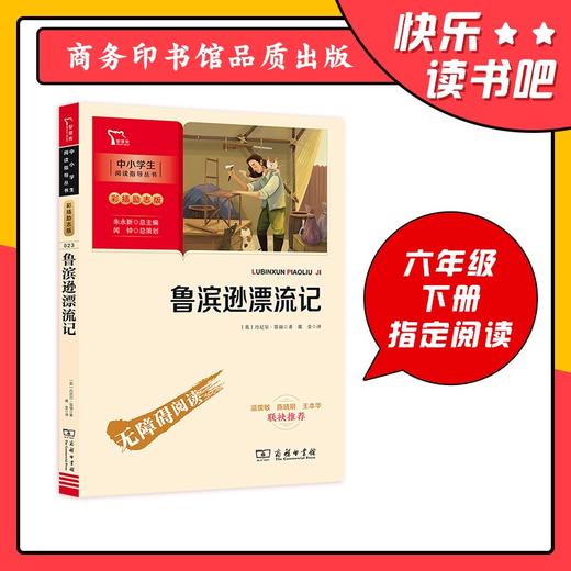 (仓发) 鲁滨逊漂流记 六年级下册推荐阅读 附带阅读耐力记录表 商务印书馆/商务印书馆/[英]丹尼尔·笛福/9787100189743 商品图1