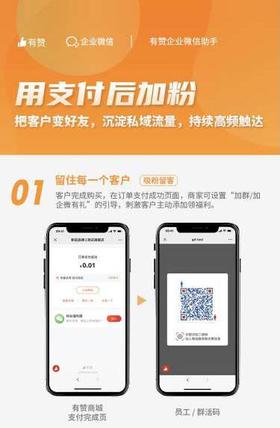用企业微信「支付后加粉」，沉淀客户为私域流量，高频触达