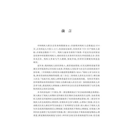 远离与回归：残疾人社会疏离问题研究/张林|责编:陈逸行/寿勤文/浙江大学出版社 商品图2