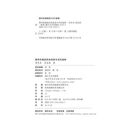 教学价值的历史流变与当代选择/李长吉/贾志国/浙江大学出版社 商品图1