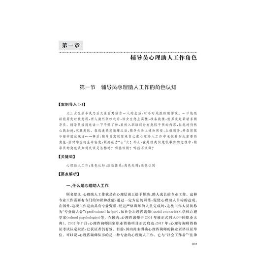 高校辅导员心理助人理论与实务/郭文刚/朱婉儿/浙江大学出版社 商品图1