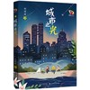 城市之光   五年级共读书正版现货速发|名师推荐|小学生课外阅读5年级课外读物 商品缩略图1