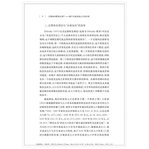 迁移如何影响生育？——基于乡城流动人口的分析/梁同贵|责编:陈思佳/浙江大学出版社 商品图4