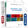 数字资源存储、仓储和发布的标准规范建设/CADAL项目标准规范丛书/黄晨/浙江大学出版社/数字图书馆 商品缩略图0