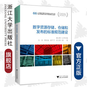 数字资源存储、仓储和发布的标准规范建设/CADAL项目标准规范丛书/黄晨/浙江大学出版社/数字图书馆