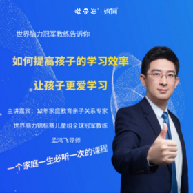 妈网福利来啦！仅此2天！世界脑力冠军教练孟鸿飞亲临昆山，6月25日 - 6月26日，让孩子告别死记硬背，提高学习效率，真正爱上学习！限定50组名额！