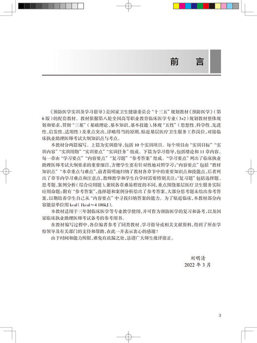 预防医学实训及学习指导 十三五规划教材 全国高等职业教育配套教材 供临床医学专业用 刘明清 人民卫生出版社9787117327329 商品图2