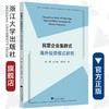 民营企业集群式海外投资模式研究/林俐/余官胜/周欢怀/浙江大学出版社 商品缩略图0