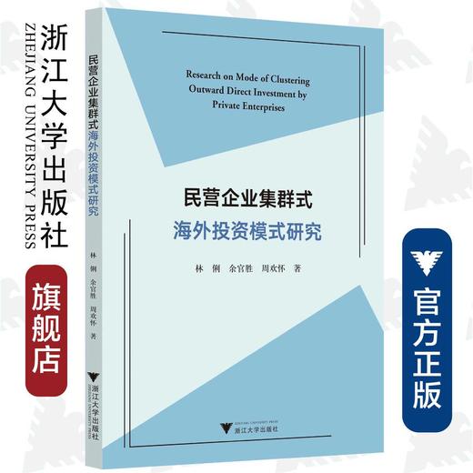 民营企业集群式海外投资模式研究/林俐/余官胜/周欢怀/浙江大学出版社 商品图0
