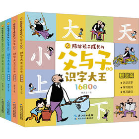 陪伴孩子成长的父与子系列·识字大王1680字:全4册