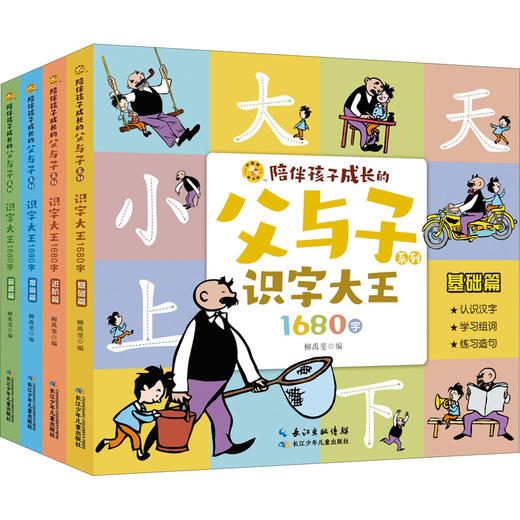 陪伴孩子成长的父与子系列·识字大王1680字:全4册 商品图0