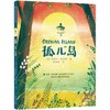 孤儿岛   5年级书目|正版现货速发|名师推荐|小学生课外阅读五年级 商品缩略图0