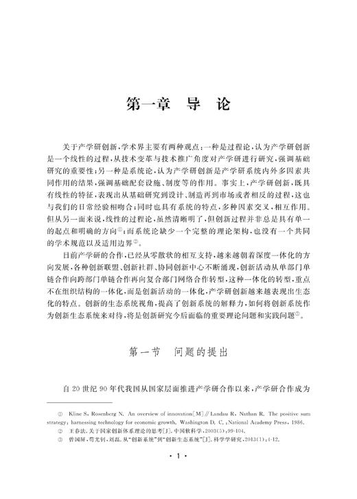 知识视角下产学研创新社群的治理研究/张国昌/浙江大学出版社 商品图3