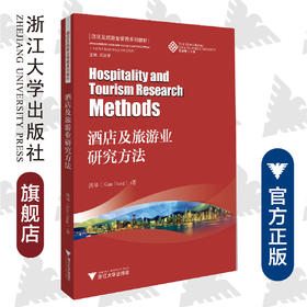 酒店及旅游业研究方法/酒店及旅游业管理系列教材/洪琴/总主编:邱汉琴/浙江大学出版社
