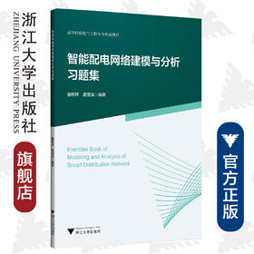 智能配电网络建模与分析习题集(高等院校电气工程专业精品教材)/董树锋/唐滢淇/浙江大学出版社