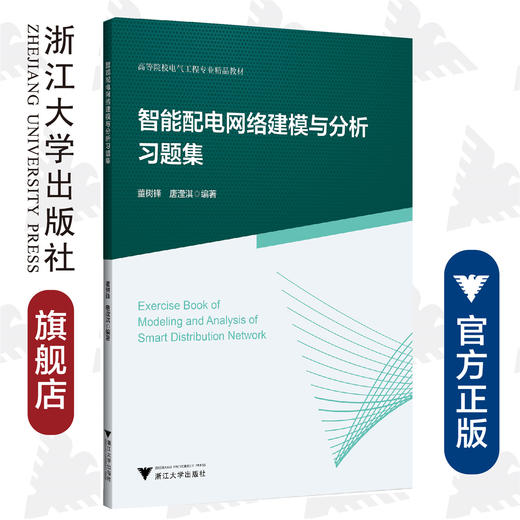 智能配电网络建模与分析习题集(高等院校电气工程专业精品教材)/董树锋/唐滢淇/浙江大学出版社 商品图0