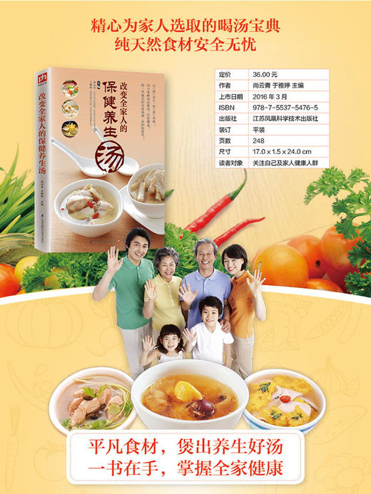 (仓发) 改变全家人的保健养生汤/江苏凤凰科学技术出版社/尚云青，于雅婷/9787553754765 商品图2