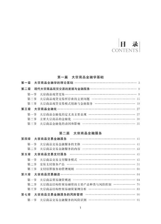 大宗商品金融/大宗商品特色课程系列/肖本华/李玫/浙江大学出版社 商品图1