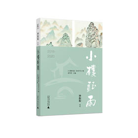 小楼听雨：2016-2020 《小楼听雨》诗词平台辑 章雪芳主编 钟振振等著