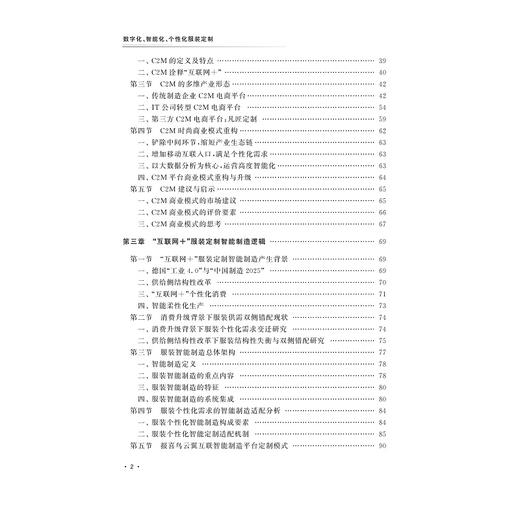 数字化、智能化、个性化服装定制/朱伟明/责编:王元新/浙江大学出版社 商品图2