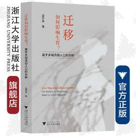迁移如何影响生育？——基于乡城流动人口的分析/梁同贵|责编:陈思佳/浙江大学出版社