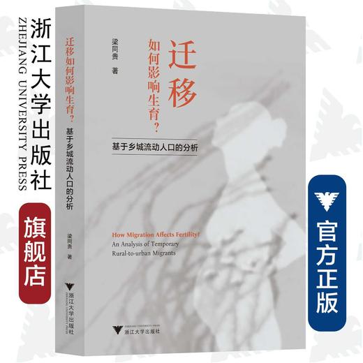 迁移如何影响生育？——基于乡城流动人口的分析/梁同贵|责编:陈思佳/浙江大学出版社 商品图0