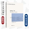 筑梦成“镇”——梦想小镇的观察、思索与构象/应天煜/黄浏英/周亚庆/浙江大学出版社 商品缩略图0