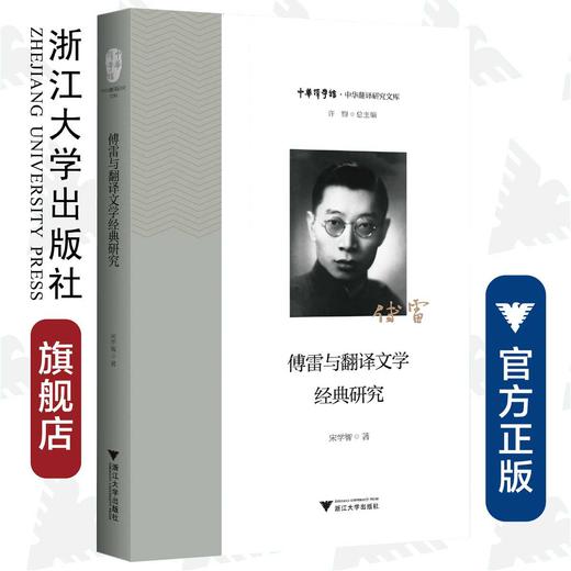 傅雷与翻译文学经典研究/中华翻译研究文库/中华译学馆/宋学智/浙江大学出版社 商品图0